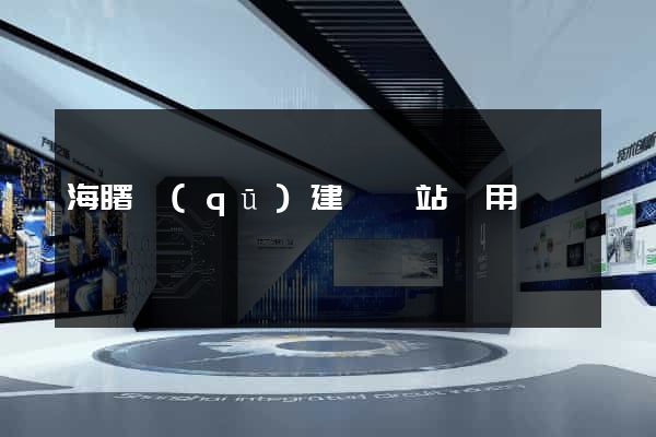 海曙區(qū)建個網站費用