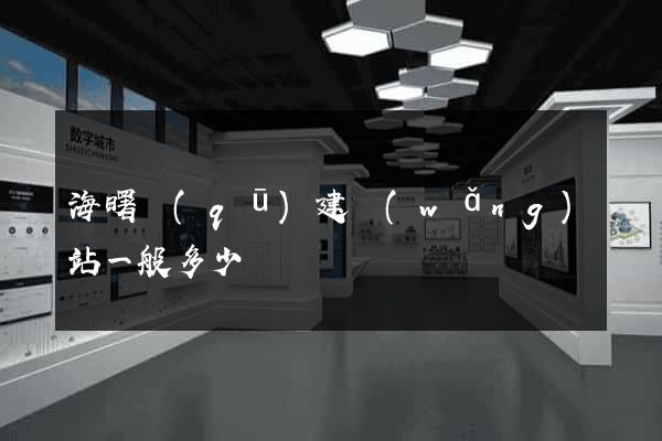海曙區(qū)建網(wǎng)站一般多少錢