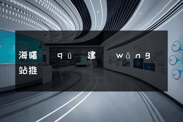 海曙區(qū)建網(wǎng)站推廣