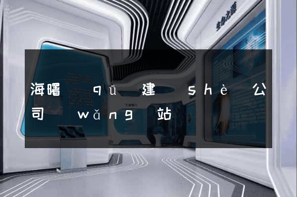 海曙區(qū)建設(shè)公司網(wǎng)站