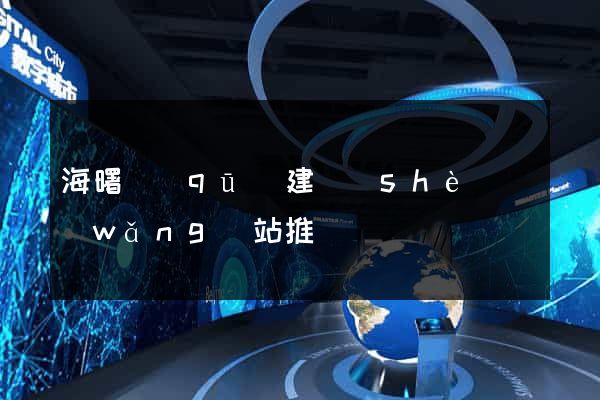 海曙區(qū)建設(shè)網(wǎng)站推廣