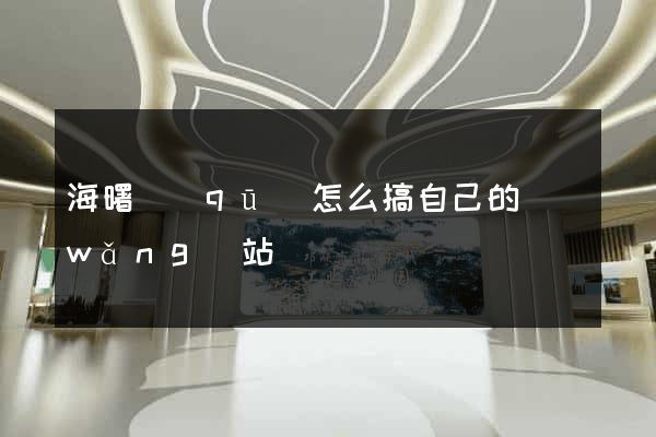 海曙區(qū)怎么搞自己的網(wǎng)站