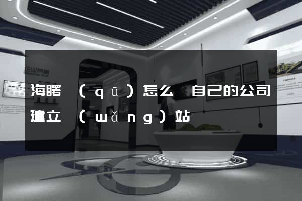 海曙區(qū)怎么給自己的公司建立網(wǎng)站