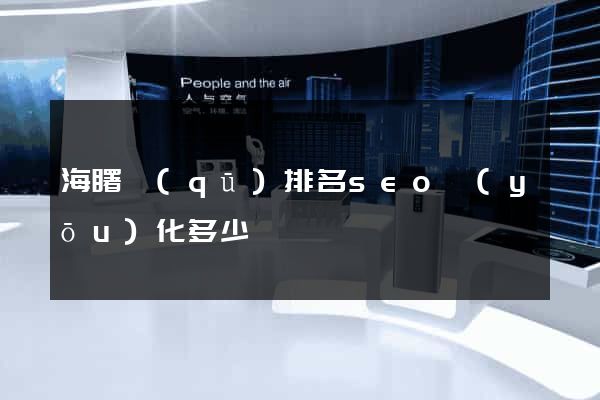 海曙區(qū)排名seo優(yōu)化多少錢