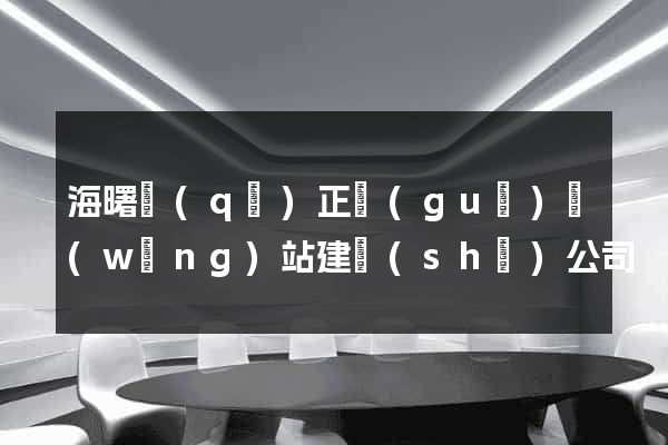 海曙區(qū)正規(guī)網(wǎng)站建設(shè)公司