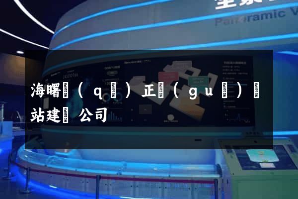 海曙區(qū)正規(guī)網站建設公司