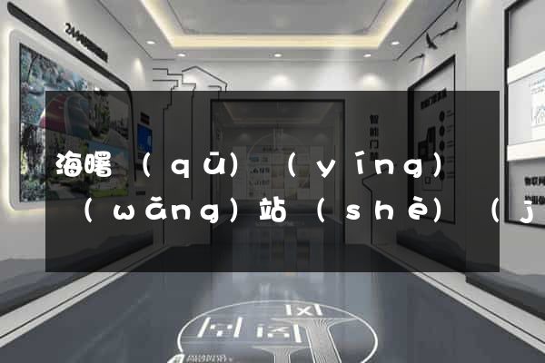 海曙區(qū)營(yíng)銷網(wǎng)站設(shè)計(jì)