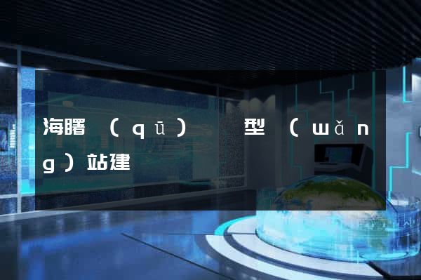 海曙區(qū)營銷型網(wǎng)站建設