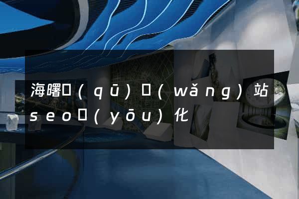 海曙區(qū)網(wǎng)站seo優(yōu)化