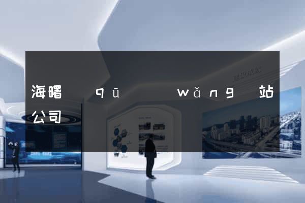 海曙區(qū)網(wǎng)站公司