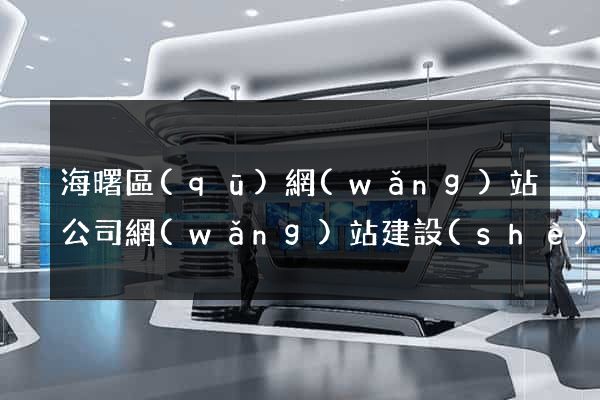 海曙區(qū)網(wǎng)站公司網(wǎng)站建設(shè)