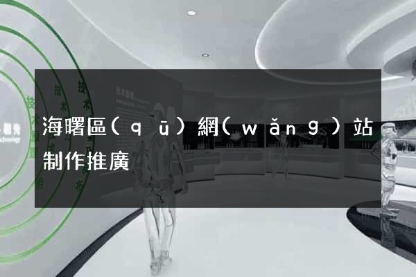 海曙區(qū)網(wǎng)站制作推廣
