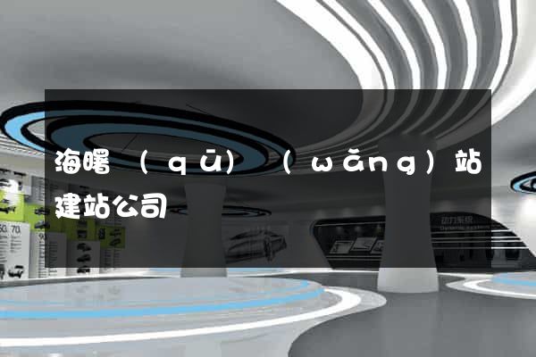 海曙區(qū)網(wǎng)站建站公司