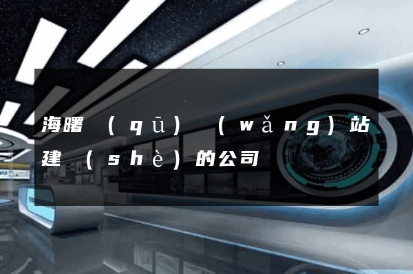 海曙區(qū)網(wǎng)站建設(shè)的公司