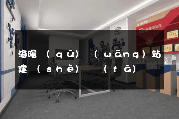 海曙區(qū)網(wǎng)站建設(shè)開發(fā)
