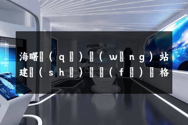 海曙區(qū)網(wǎng)站建設(shè)開發(fā)價格