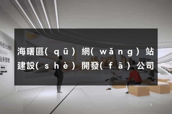 海曙區(qū)網(wǎng)站建設(shè)開發(fā)公司