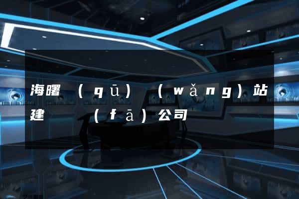 海曙區(qū)網(wǎng)站建設開發(fā)公司