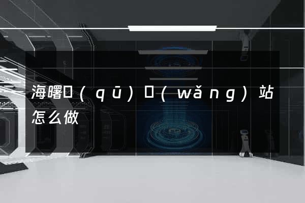 海曙區(qū)網(wǎng)站怎么做