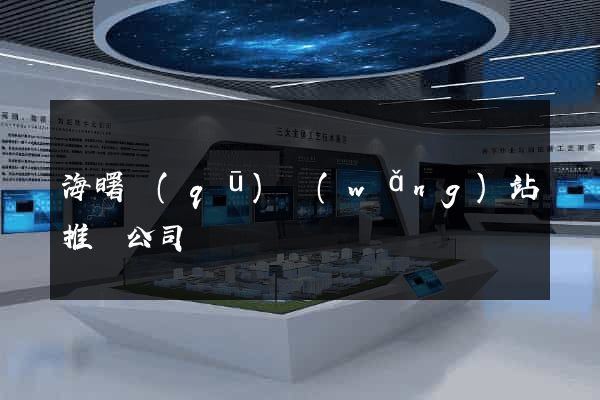海曙區(qū)網(wǎng)站推廣公司
