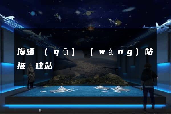 海曙區(qū)網(wǎng)站推廣建站