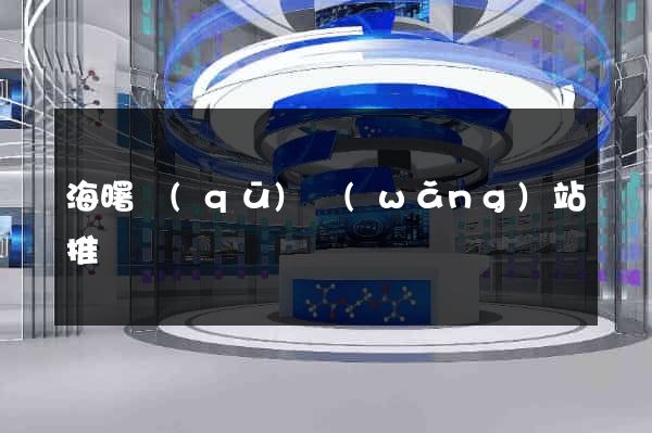 海曙區(qū)網(wǎng)站推廣營銷