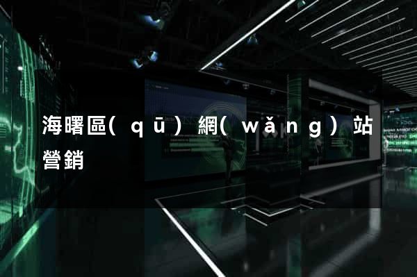 海曙區(qū)網(wǎng)站營銷