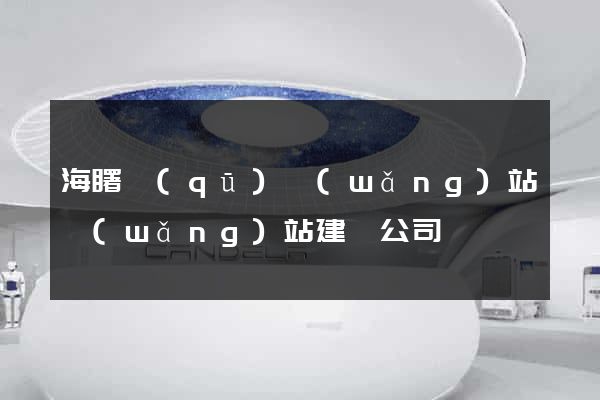 海曙區(qū)網(wǎng)站網(wǎng)站建設公司