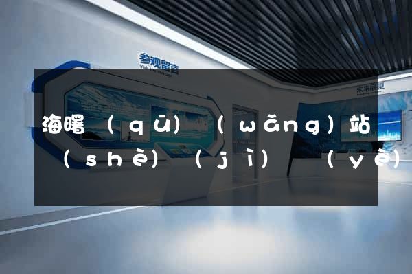 海曙區(qū)網(wǎng)站設(shè)計(jì)專業(yè)的公司