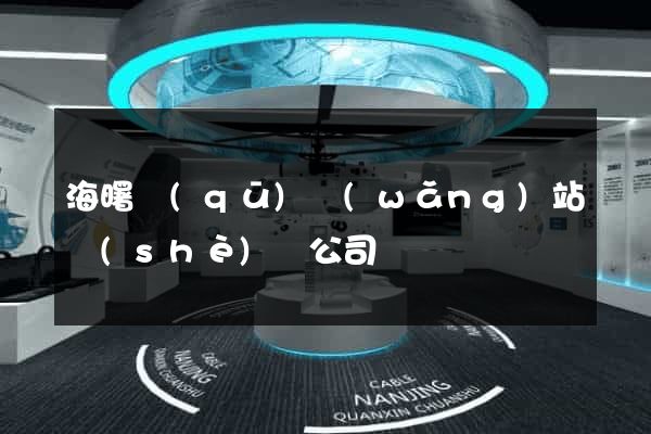 海曙區(qū)網(wǎng)站設(shè)計公司