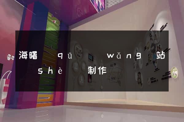 海曙區(qū)網(wǎng)站設(shè)計制作