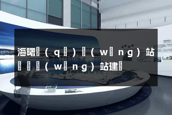 海曙區(qū)網(wǎng)站設計網(wǎng)站建設