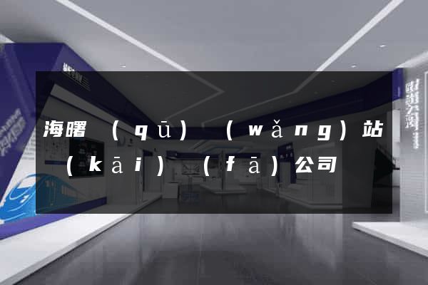 海曙區(qū)網(wǎng)站開(kāi)發(fā)公司