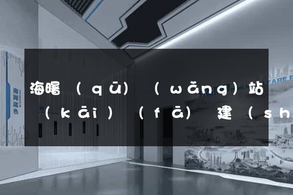 海曙區(qū)網(wǎng)站開(kāi)發(fā)與建設(shè)