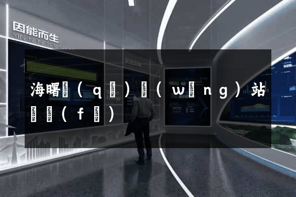 海曙區(qū)網(wǎng)站開發(fā)