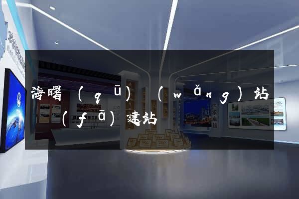 海曙區(qū)網(wǎng)站開發(fā)建站