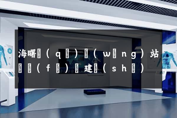 海曙區(qū)網(wǎng)站開發(fā)與建設(shè)