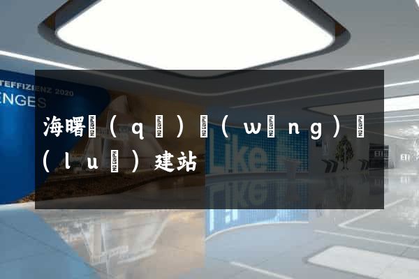 海曙區(qū)網(wǎng)絡(luò)建站