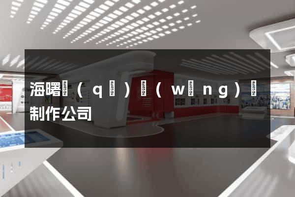 海曙區(qū)網(wǎng)頁制作公司