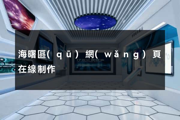 海曙區(qū)網(wǎng)頁在線制作