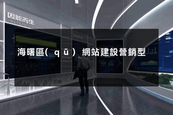 海曙區(qū)網站建設營銷型