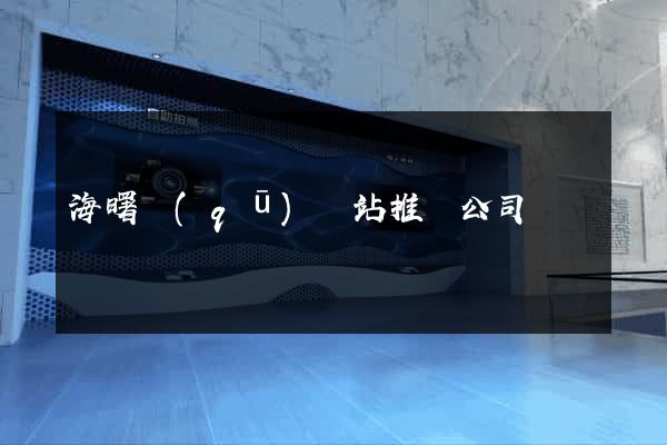 海曙區(qū)網站推廣公司