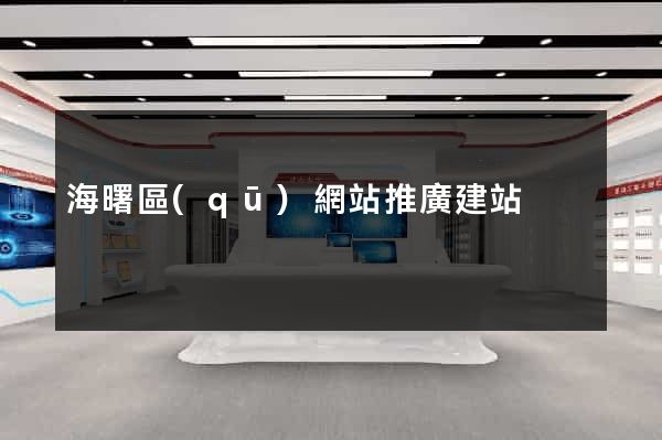 海曙區(qū)網站推廣建站