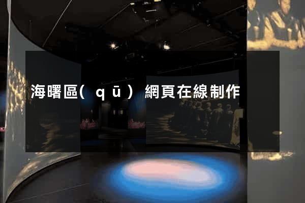海曙區(qū)網頁在線制作