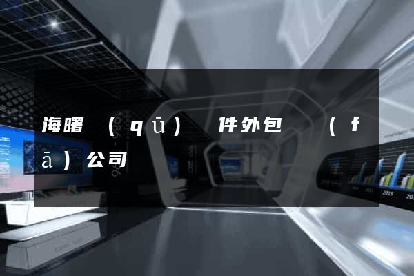 海曙區(qū)軟件外包開發(fā)公司