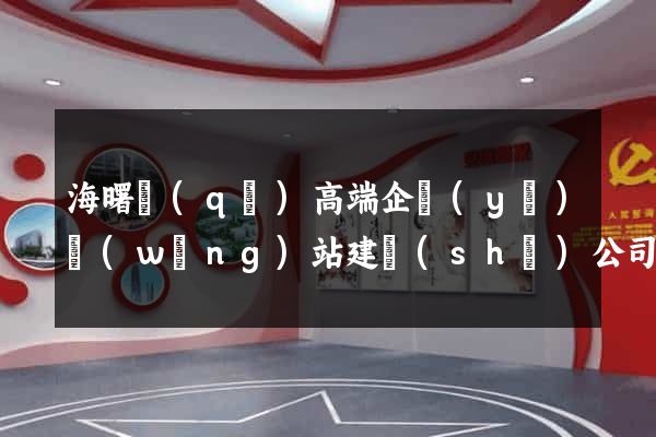 海曙區(qū)高端企業(yè)網(wǎng)站建設(shè)公司