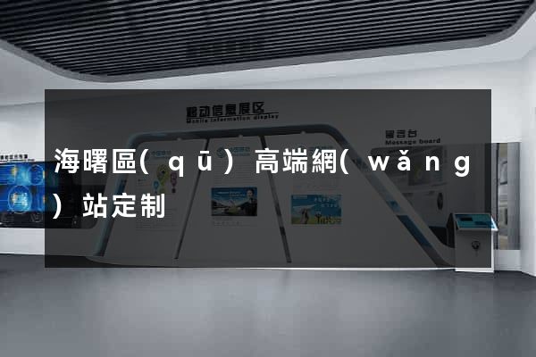 海曙區(qū)高端網(wǎng)站定制