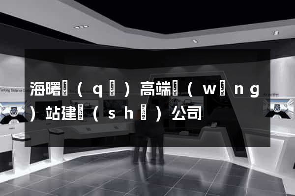 海曙區(qū)高端網(wǎng)站建設(shè)公司