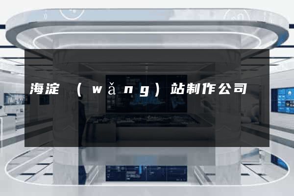 海淀網(wǎng)站制作公司