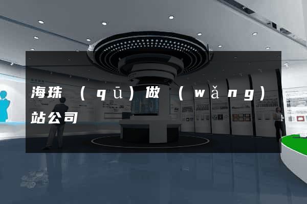 海珠區(qū)做網(wǎng)站公司